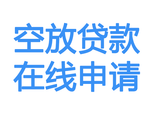 舟山空放借款申请